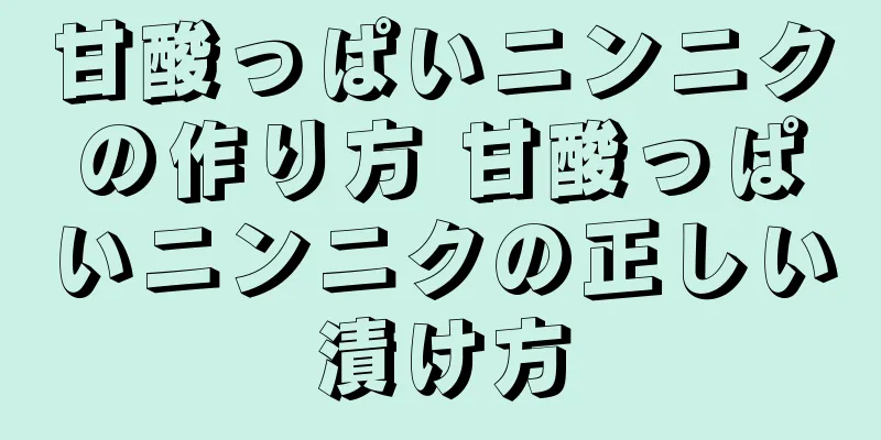甘酸っぱいニンニクの作り方 甘酸っぱいニンニクの正しい漬け方