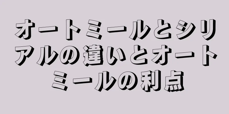 オートミールとシリアルの違いとオートミールの利点
