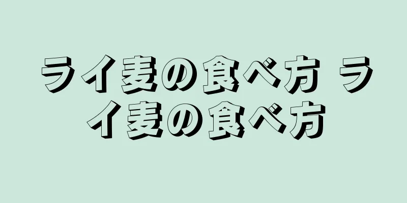 ライ麦の食べ方 ライ麦の食べ方