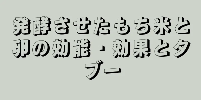 発酵させたもち米と卵の効能・効果とタブー