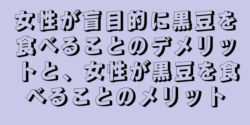 女性が盲目的に黒豆を食べることのデメリットと、女性が黒豆を食べることのメリット