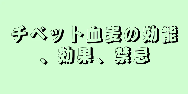 チベット血麦の効能、効果、禁忌