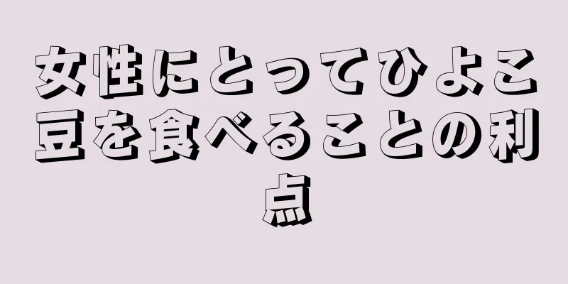 女性にとってひよこ豆を食べることの利点