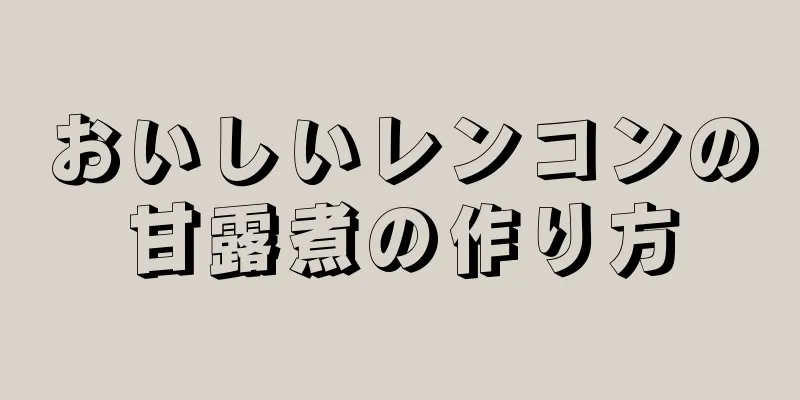 おいしいレンコンの甘露煮の作り方