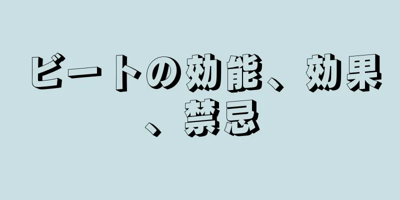 ビートの効能、効果、禁忌