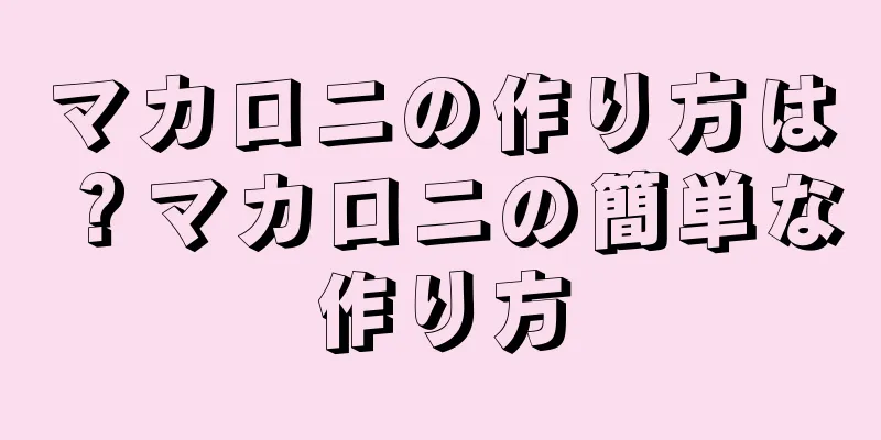 マカロニの作り方は？マカロニの簡単な作り方