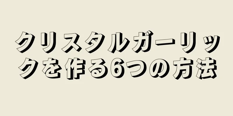 クリスタルガーリックを作る6つの方法