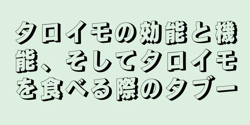 タロイモの効能と機能、そしてタロイモを食べる際のタブー