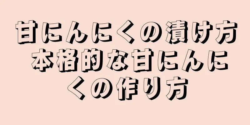 甘にんにくの漬け方 本格的な甘にんにくの作り方