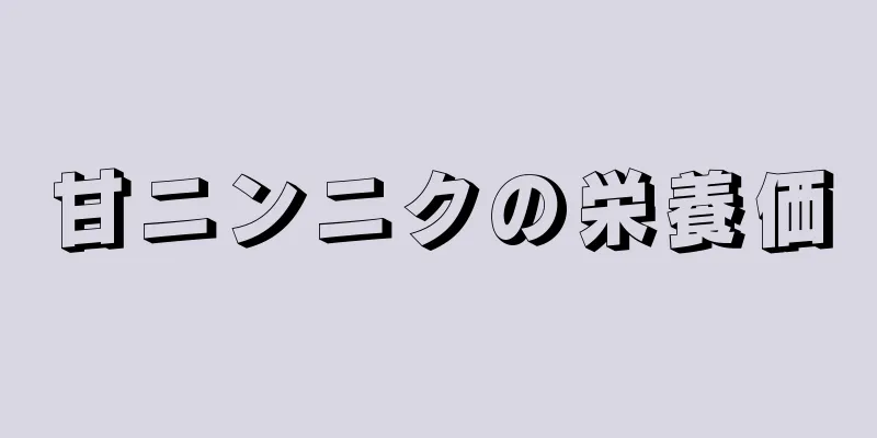 甘ニンニクの栄養価