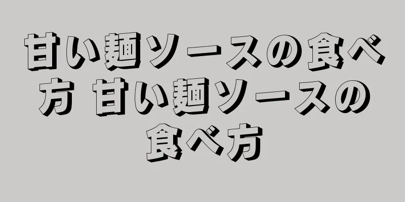 甘い麺ソースの食べ方 甘い麺ソースの食べ方