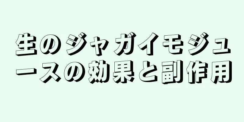 生のジャガイモジュースの効果と副作用