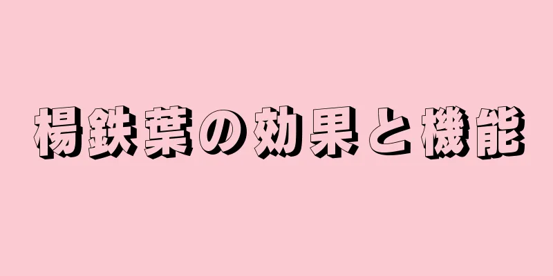 楊鉄葉の効果と機能