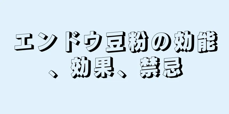 エンドウ豆粉の効能、効果、禁忌