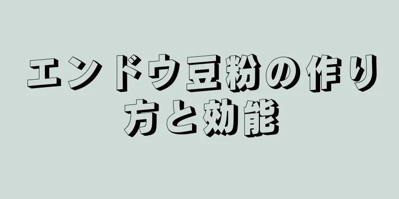 エンドウ豆粉の作り方と効能