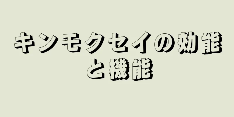 キンモクセイの効能と機能