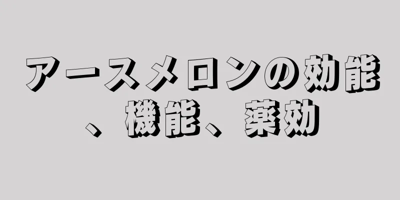 アースメロンの効能、機能、薬効