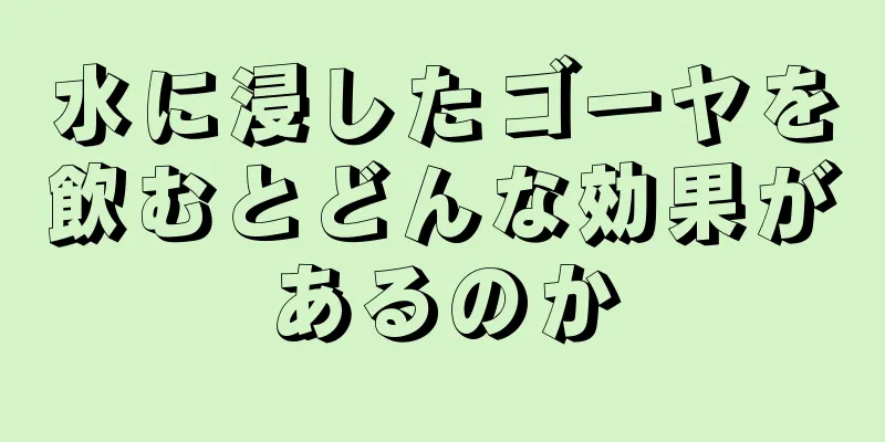 水に浸したゴーヤを飲むとどんな効果があるのか
