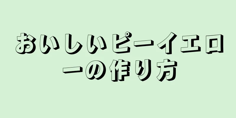 おいしいピーイエローの作り方