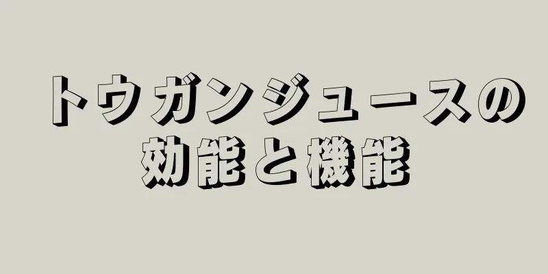 トウガンジュースの効能と機能