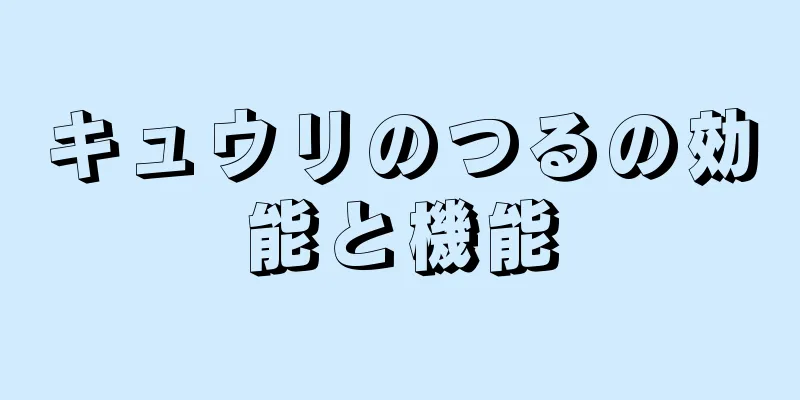 キュウリのつるの効能と機能