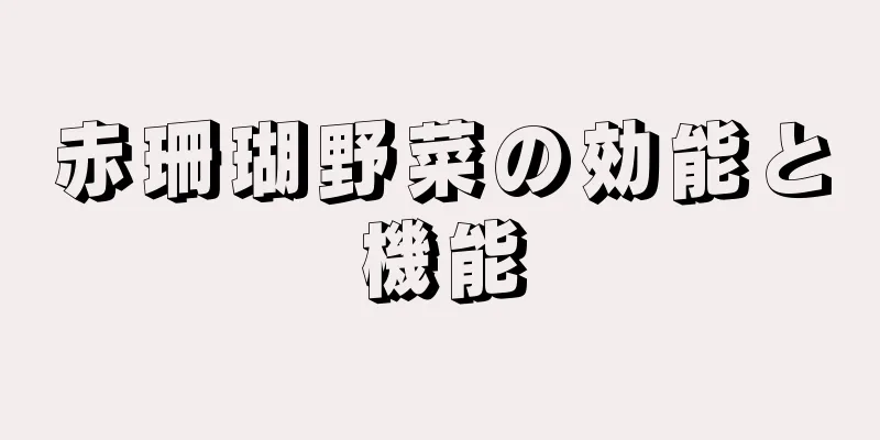 赤珊瑚野菜の効能と機能