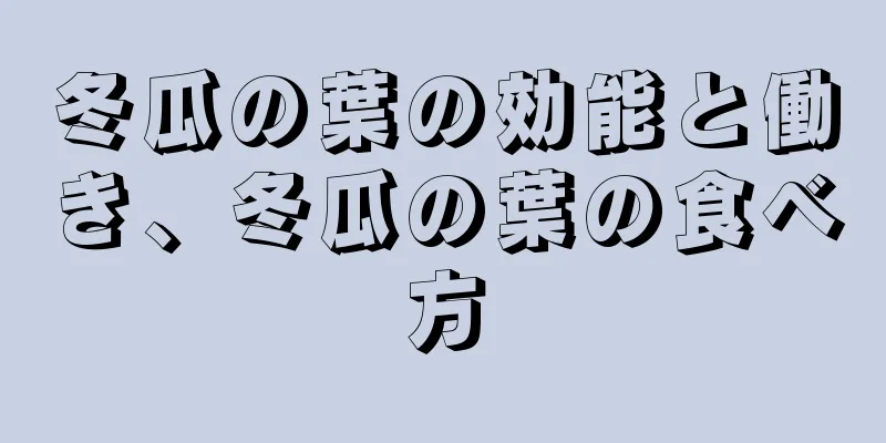 冬瓜の葉の効能と働き、冬瓜の葉の食べ方