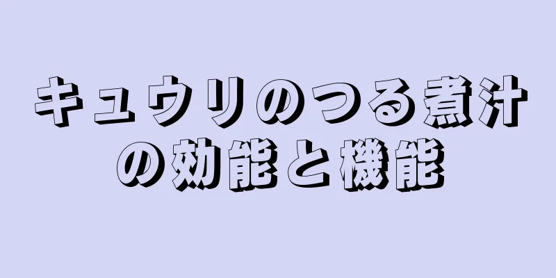 キュウリのつる煮汁の効能と機能