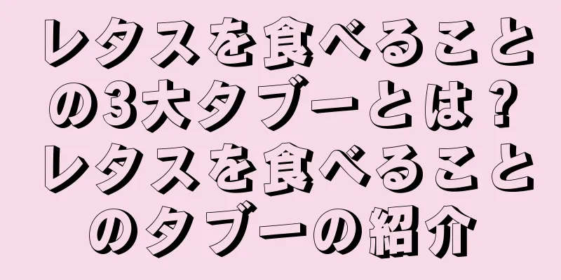 レタスを食べることの3大タブーとは？レタスを食べることのタブーの紹介