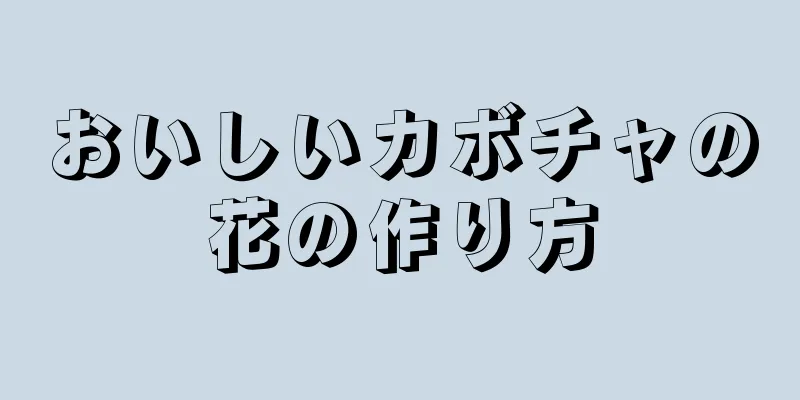 おいしいカボチャの花の作り方