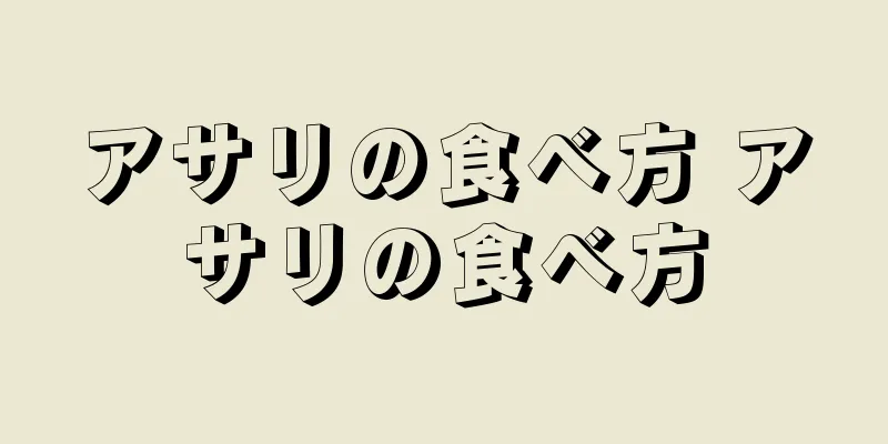アサリの食べ方 アサリの食べ方
