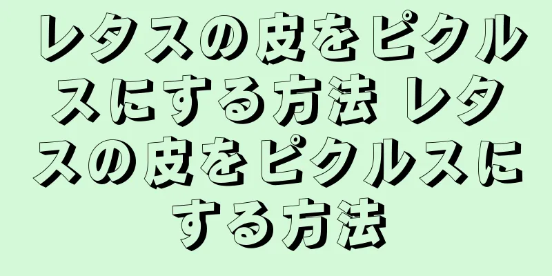 レタスの皮をピクルスにする方法 レタスの皮をピクルスにする方法