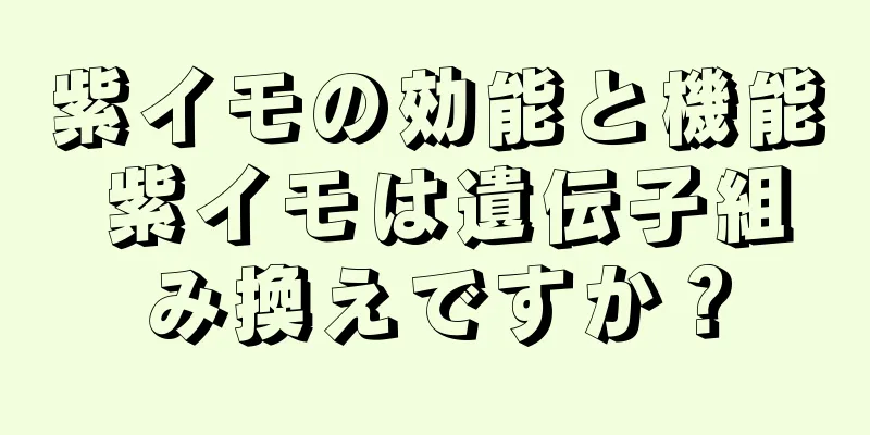 紫イモの効能と機能 紫イモは遺伝子組み換えですか？