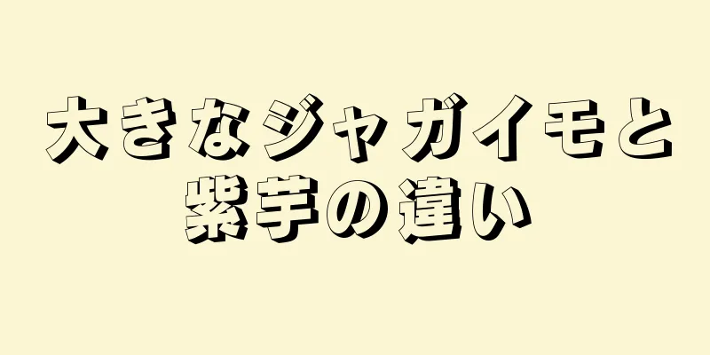 大きなジャガイモと紫芋の違い
