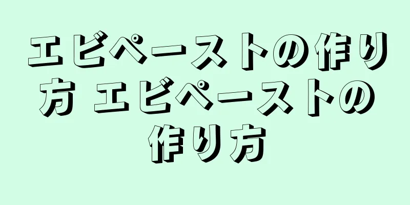 エビペーストの作り方 エビペーストの作り方