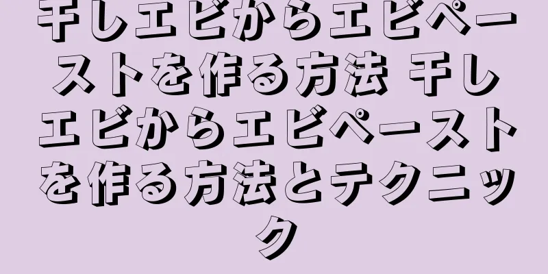 干しエビからエビペーストを作る方法 干しエビからエビペーストを作る方法とテクニック