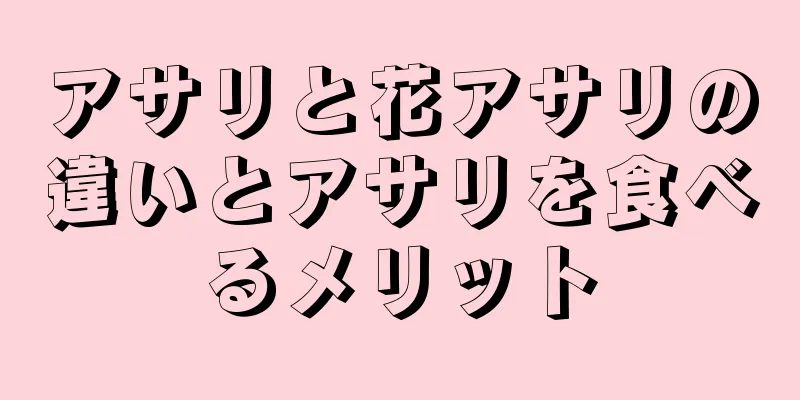 アサリと花アサリの違いとアサリを食べるメリット