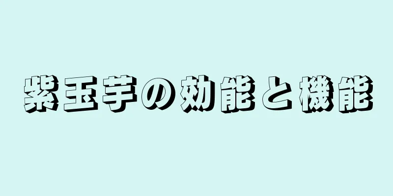 紫玉芋の効能と機能