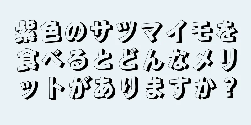 紫色のサツマイモを食べるとどんなメリットがありますか？