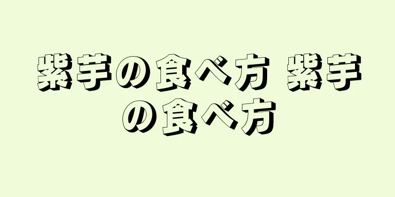紫芋の食べ方 紫芋の食べ方