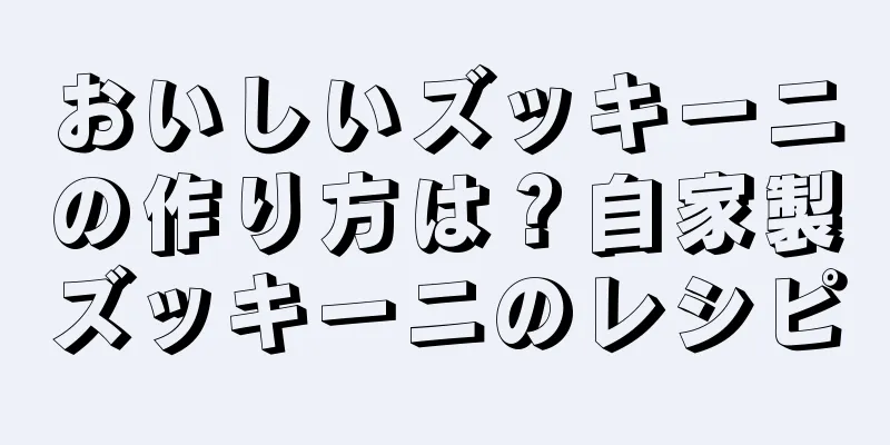 おいしいズッキーニの作り方は？自家製ズッキーニのレシピ