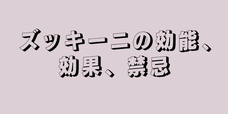 ズッキーニの効能、効果、禁忌