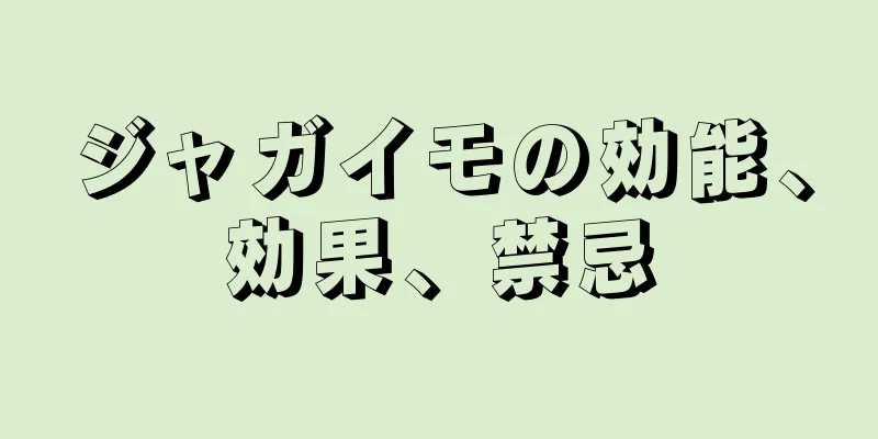 ジャガイモの効能、効果、禁忌