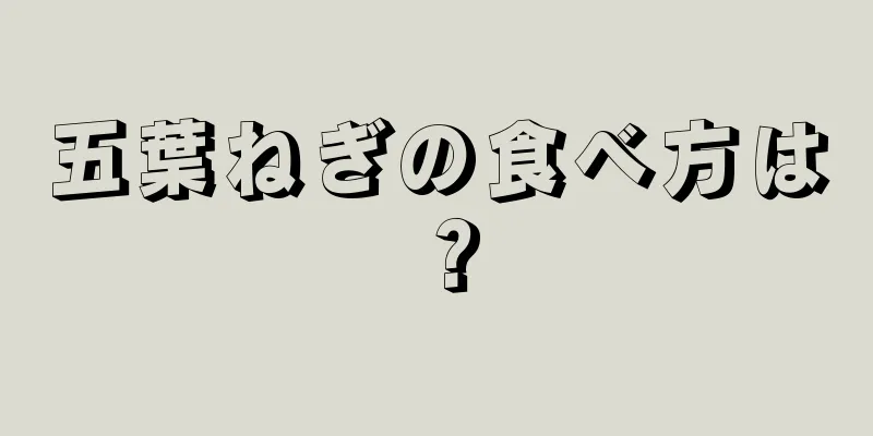 五葉ねぎの食べ方は？