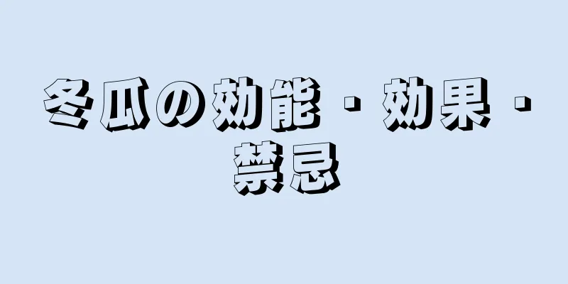 冬瓜の効能・効果・禁忌