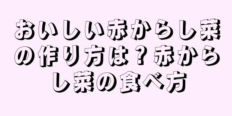 おいしい赤からし菜の作り方は？赤からし菜の食べ方