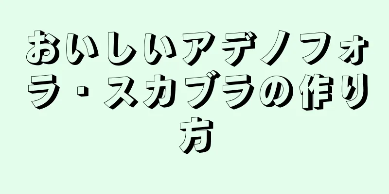 おいしいアデノフォラ・スカブラの作り方