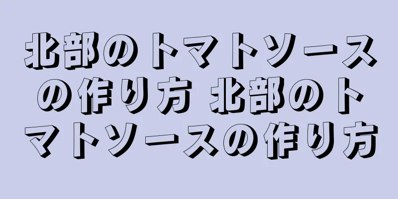 北部のトマトソースの作り方 北部のトマトソースの作り方