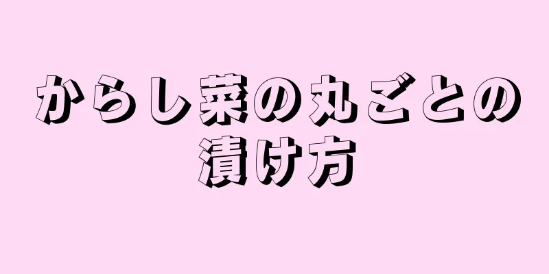 からし菜の丸ごとの漬け方