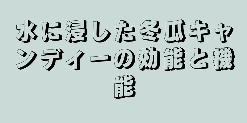 水に浸した冬瓜キャンディーの効能と機能